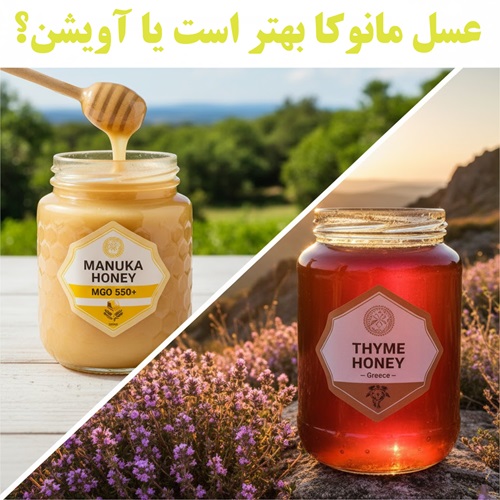 عسل مانوکا بهتر است یا آویشن؟