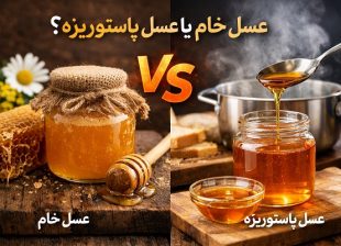عسل خام یا عسل پاستوریزه